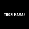 ТвояМамочка