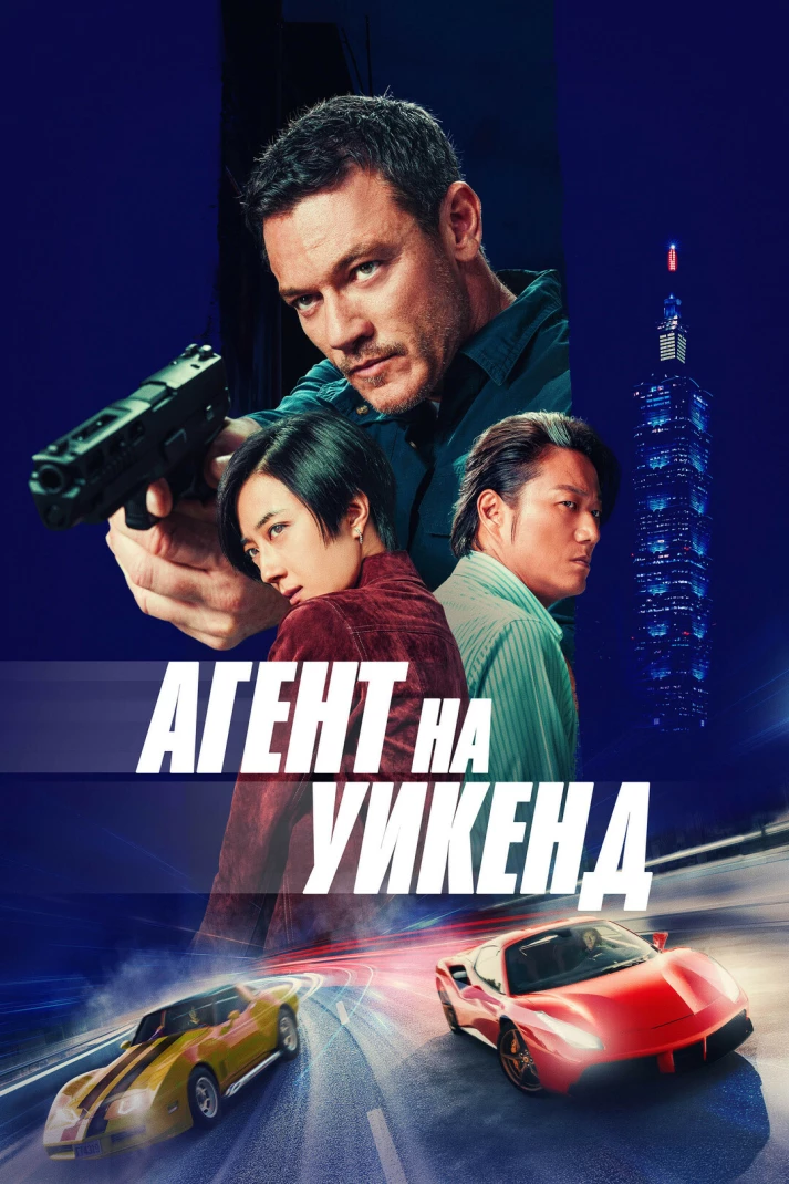 Агент на уикенд (2024)