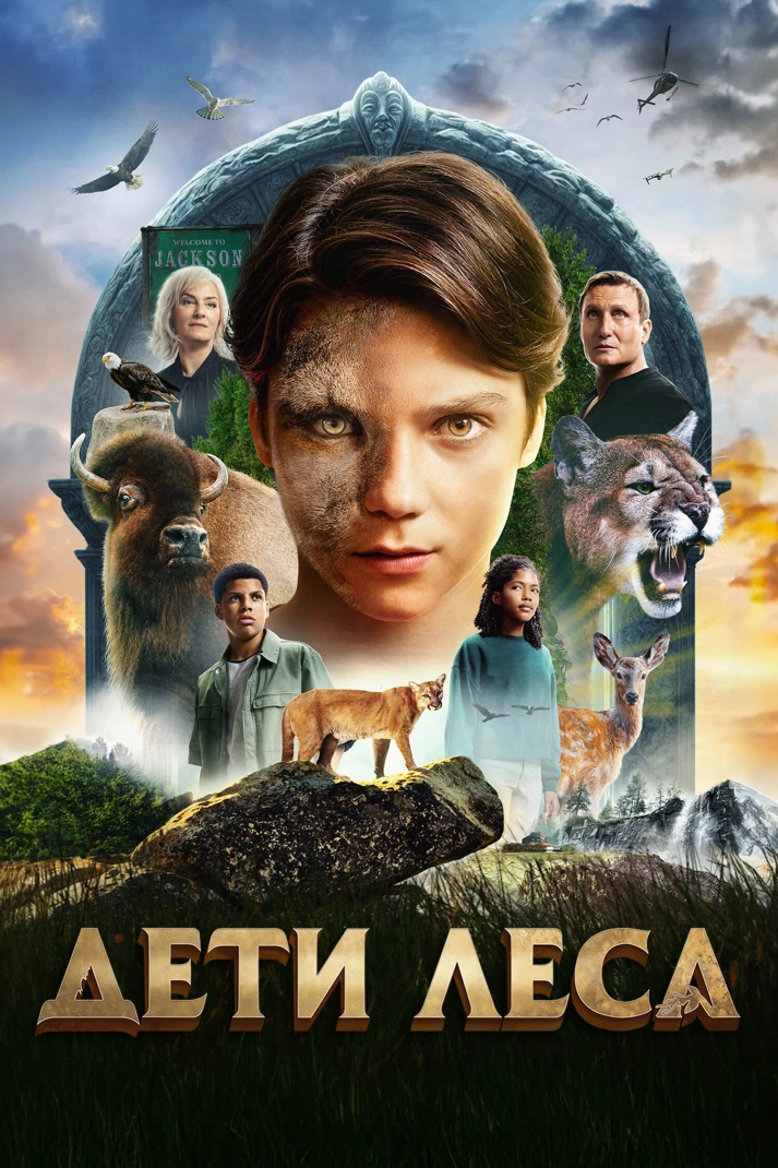 Дети леса (2024)