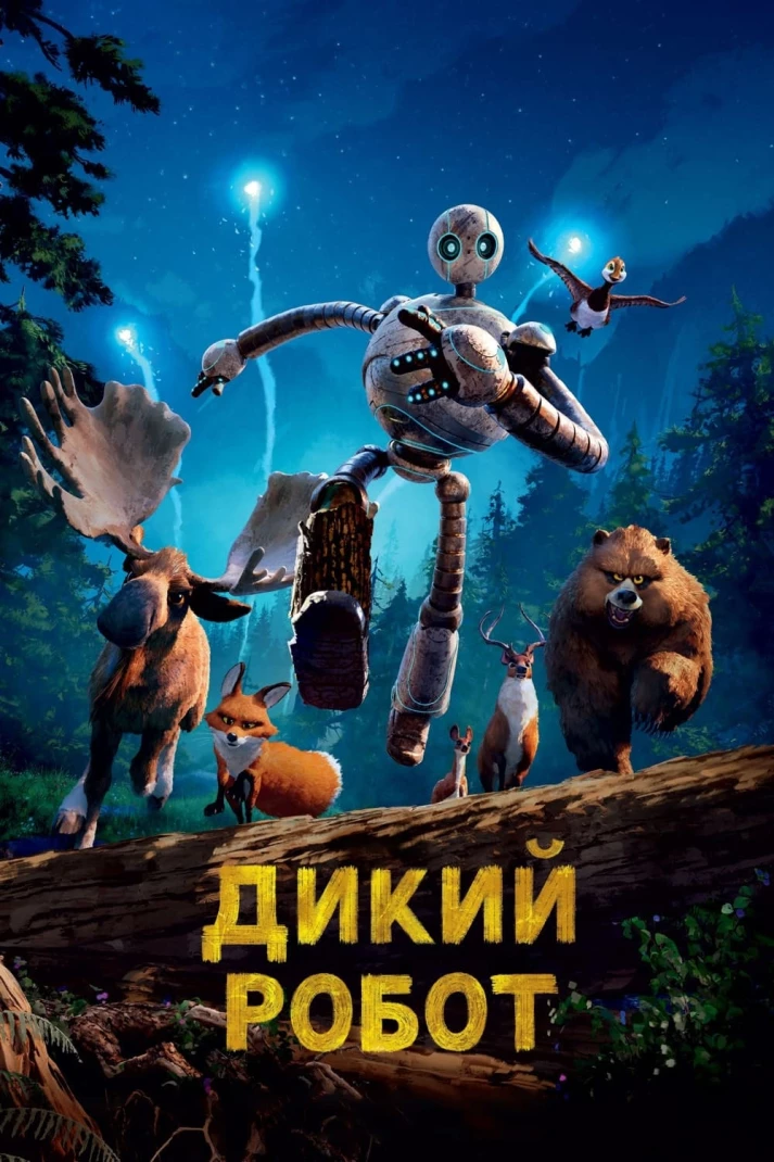 Дикий робот (2024)