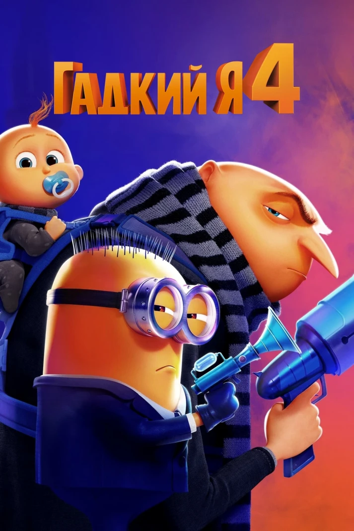 Гадкий я 4 (2024)