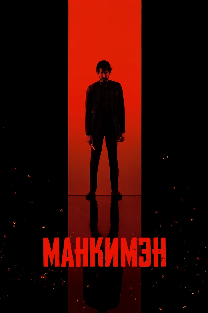 Манкимэн (2024)