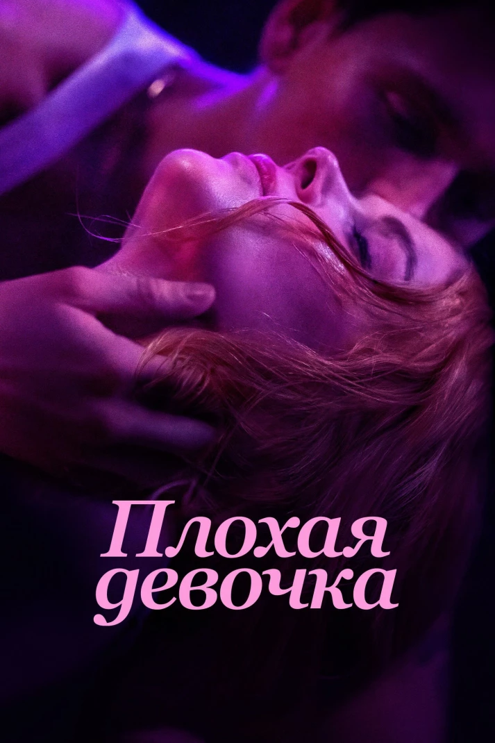 Плохая девочка (2024)