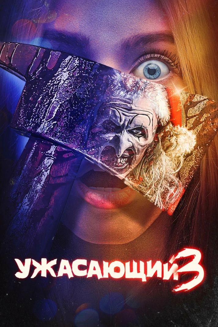 Ужасающий 3 (2024)