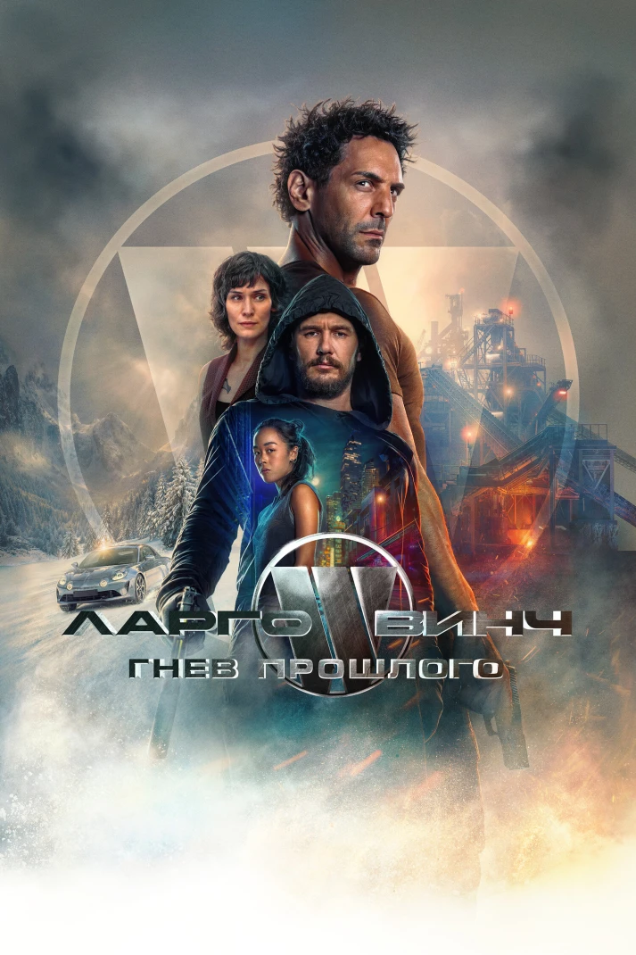 Ларго Винч: Гнев прошлого (2024)