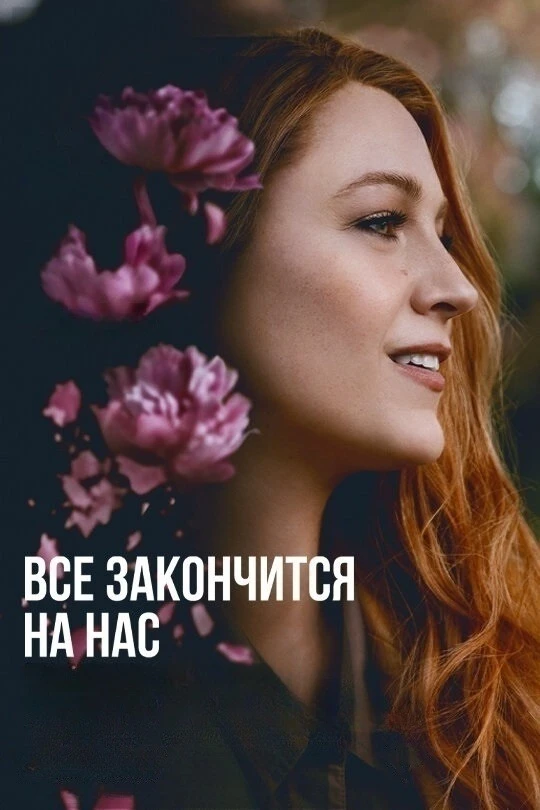Всё закончится на нас (2024)